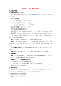 高地通用技术技术与设计1第六单元设计图样的绘制教案]第六章设计图样的绘制知识点必修