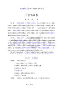 XX科技大学与XX技术公司联合实验室合作协议书