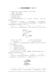 高中物理经典题库 -力学选择题136个