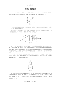 高中物理经典题库-力学