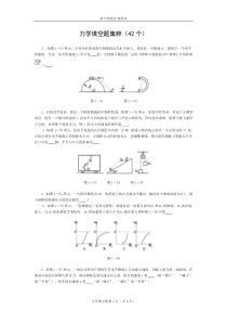 高中物理经典题库-力学填空题42个