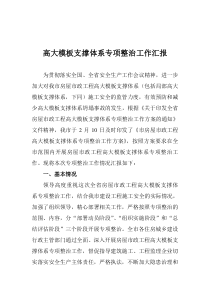 高大模板支撑体系专项整治工作汇报