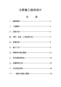 某桥梁主桥施工组织设计