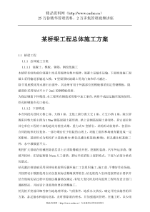 某桥梁工程总体施工方案