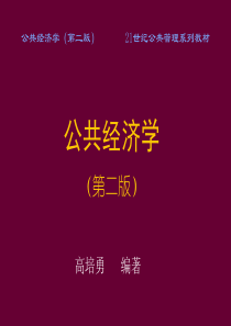 高培勇《公共经济学》第二版第6章公共预算决策及其经济分析课件)