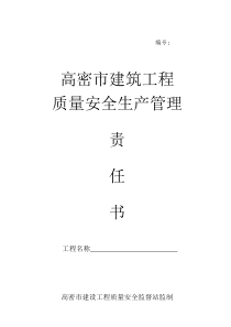 高密市建筑工程质量安全生产管理责任书