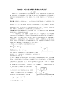 高中物理运动学动力学问题的图像法详解赏析