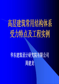 高层建筑常用结构体系受力特点及工程实例.