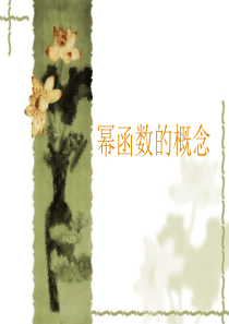 幂函数的概念