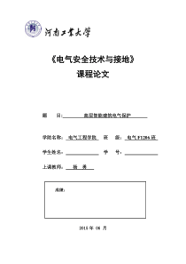 高层智能建筑电气保护