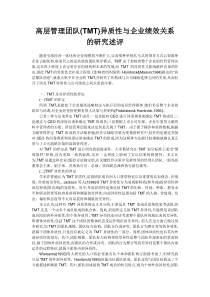 高层管理团队(TMT)异质性与企业绩效关系的研究述评