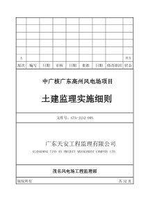 高州风电土建监理细则