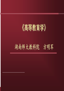 高师培训《高等教育学》辅导提纲2014修改稿.