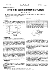 某污水处理厂沉淀池上浮移位事故分析及处理(摘录自《山西建筑》06年7期第143-144页)