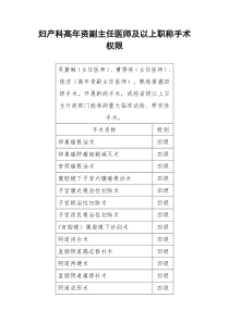 高年资副主任医师及以上职称手术权限