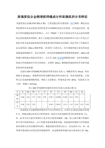 高强度低合金钢埋弧焊缝成分和显微组织分布特征