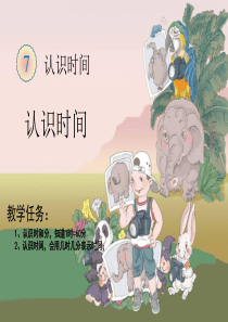 《认识时间》课件