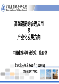 高强钢筋应用及产业化