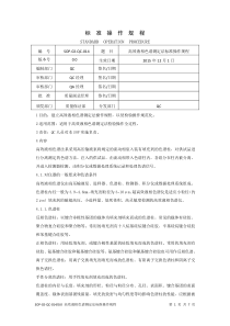 高效液相色谱测定法标准操作规程