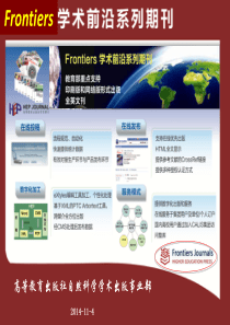 高教社Frontiers系列学术期刊.