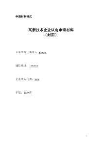 高新技术企业认定申请材料申报材料样式(20154)