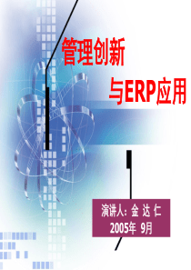 管理创新与ERP应用