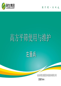 高方平筛操作与维护.