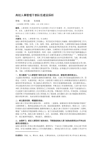 高校人事管理干部队伍建设探析