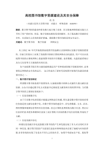 高校图书馆数字资源建设中的安全保障2