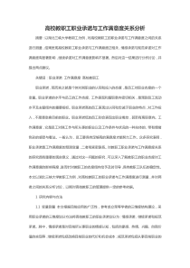 高校教职工职业承诺与工作满意度关系分析