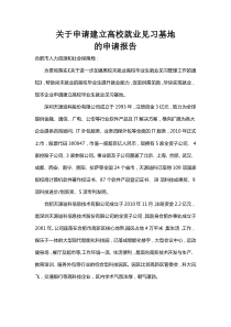 高校毕业生就业见习基地申请报告