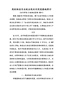 高校物流专业就业现状及促进措施探讨