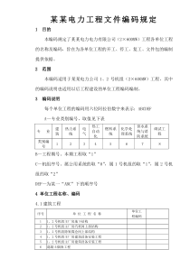 某电厂工程文件编码规定