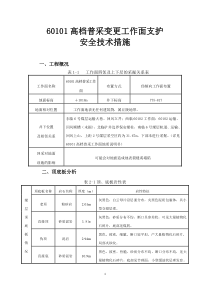 高档普采变更工作面支护安全技术措施