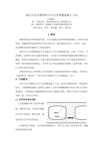 高注合金方箱预应力空心楼盖施工工法