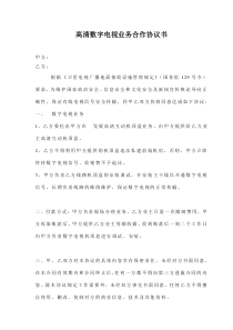 高清数字电视业务合作协议书