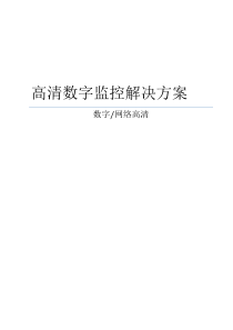 高清数字监控系统设计方案