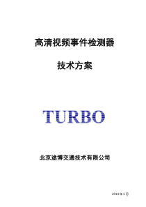 高清视频事件检测器技术方案