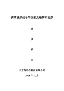 高清视频信号的压缩及编解码程序立项报告123