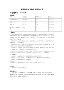 高温润滑油脂技术参数与说明