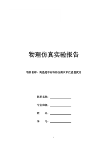 高温超导材料特性测试和低温温度计