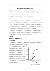 高温超导材料的特性与表征