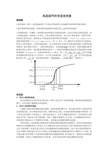 高温超导转变温度测量