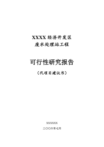 某经济开发区废水处理工程可研