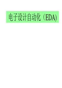 电子设计自动化EDA绪论