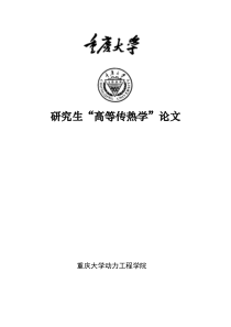 高等传热学课程论文--沸腾传热特点简介