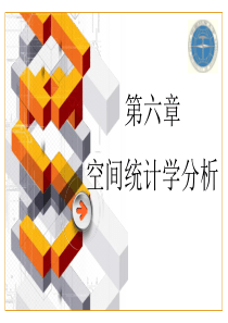 空间统计学分析.