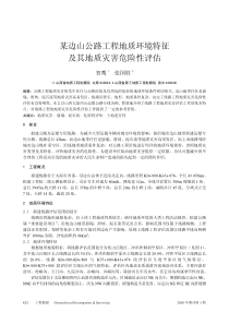 某边山公路工程地质环境特征及其地质灾害危险性评估