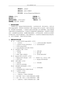 高等工程数学教学大纲