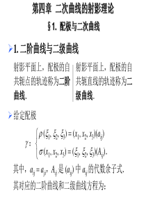 高等几何讲义(第4章).